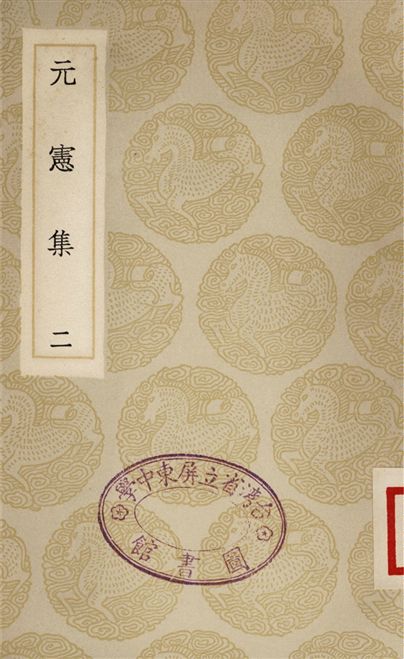 元憲集(二)