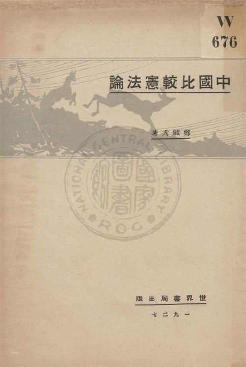 中國比較憲法論