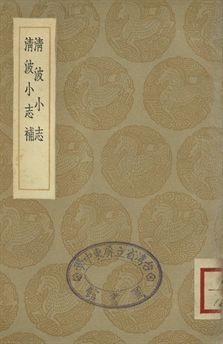 清波小志 . 清波小志補