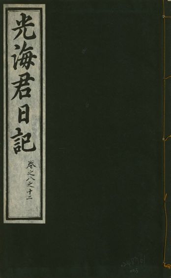 光海君日記 一百八十七卷