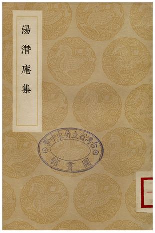 湯潛庵集