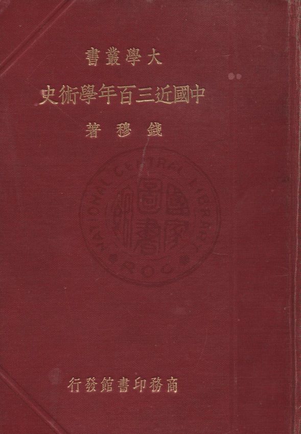 中國近三百年學術史