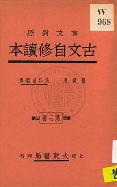 古文自修讀本