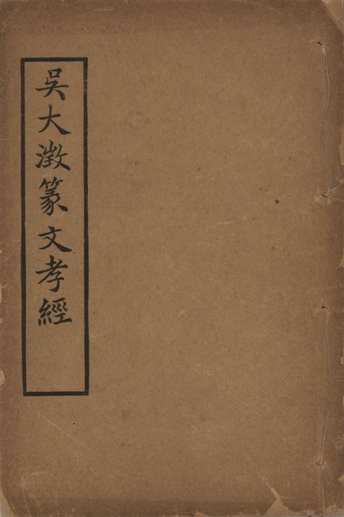 篆文孝經 一卷