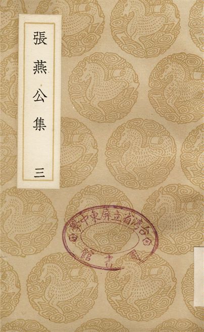 張燕公集(三)
