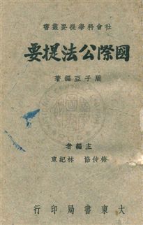 國際公法提要