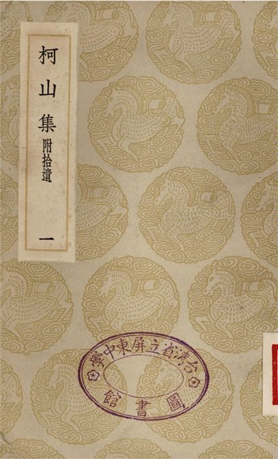 柯山集　附拾遺(一)