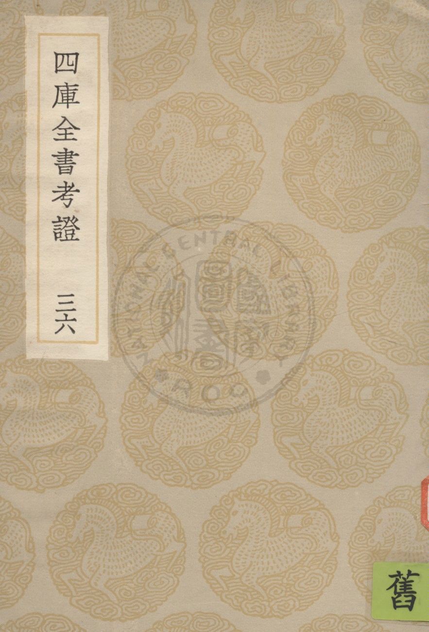 四庫全書考證 一百卷
