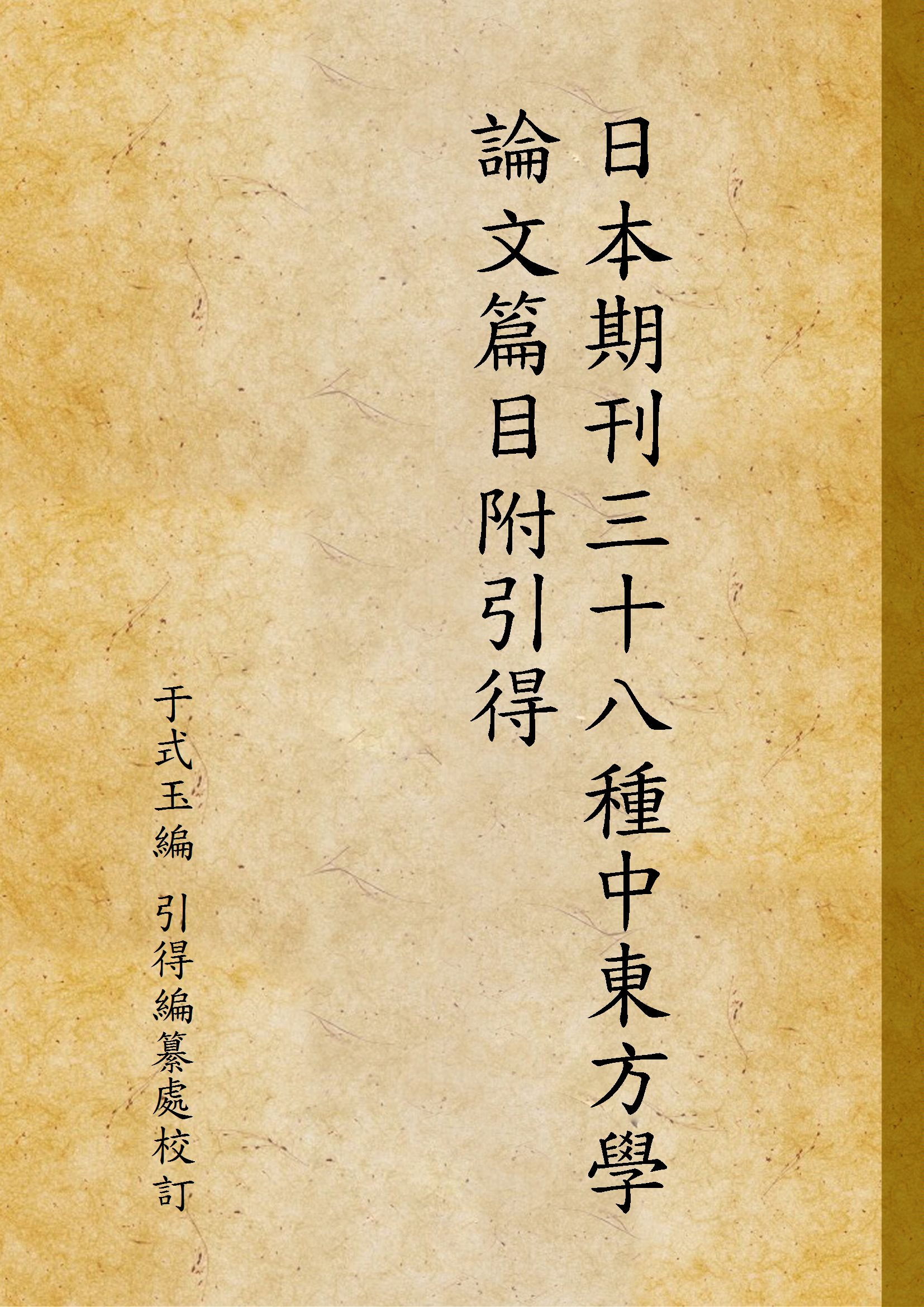 日本期刊三十八種中東方學論文篇目附引得