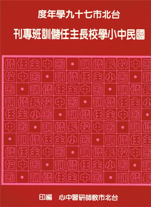 台北市國民中小學校長主任儲訓班專刊