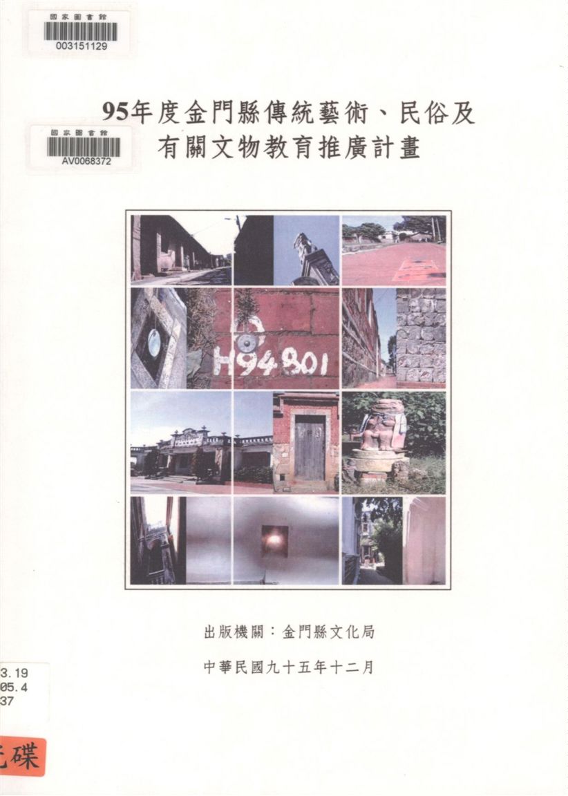 金門縣傳統藝術、民俗及有關文物教育推廣計畫.