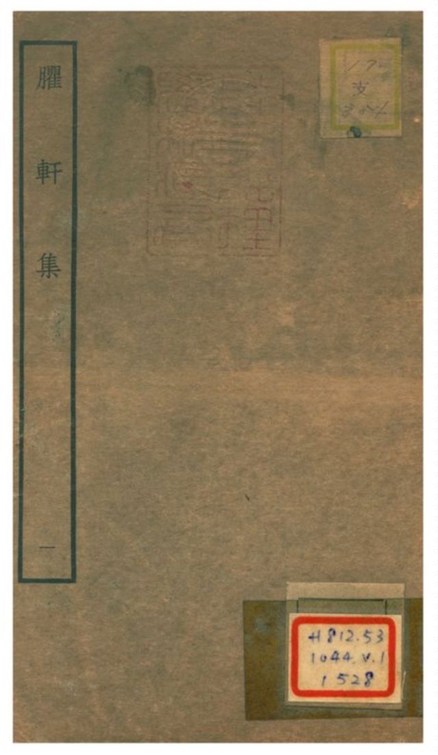 臞軒集