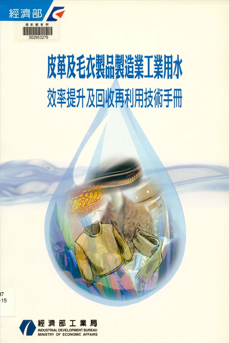 皮革及毛皮製品製造業工業用水效率提升及回收再利用技術手冊