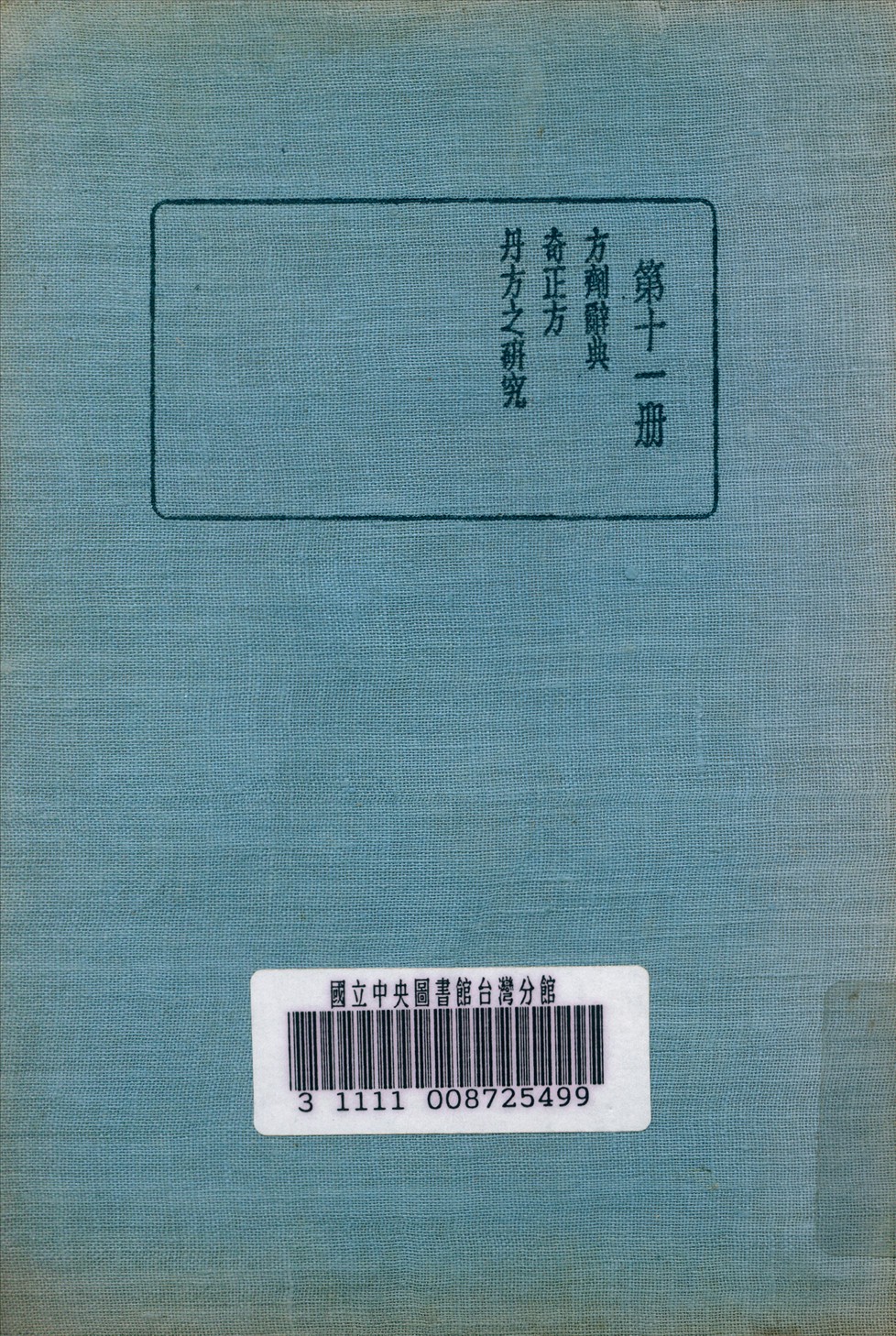 皇漢醫學叢書