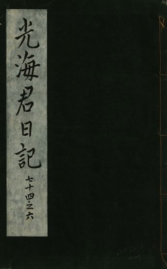 光海君日記 一百八十七卷