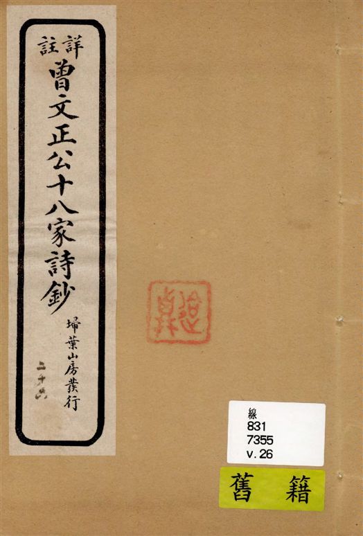 詳註曾文正公十八家詩鈔 存十三卷