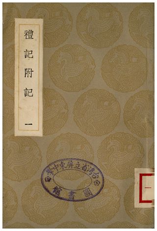 禮記附記(一)