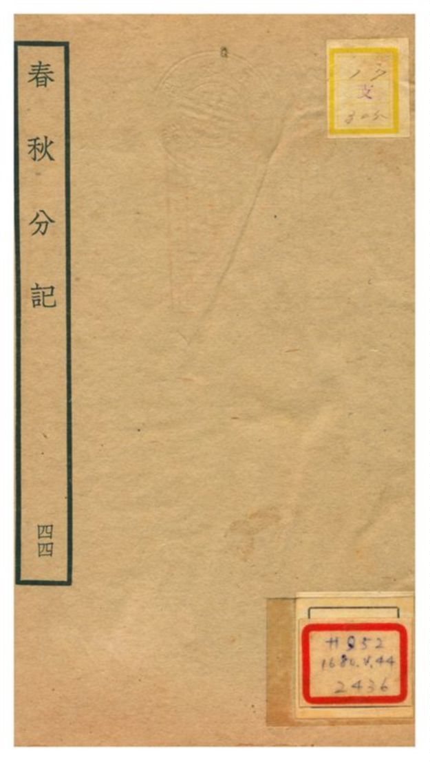 春秋分記