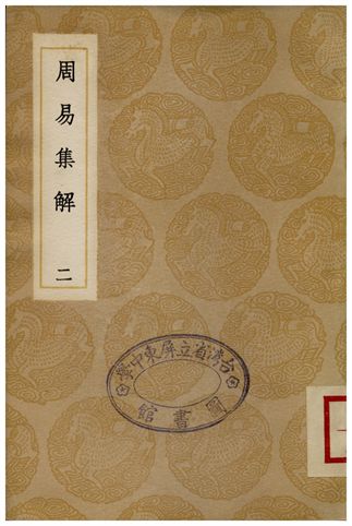 周易集解(二)