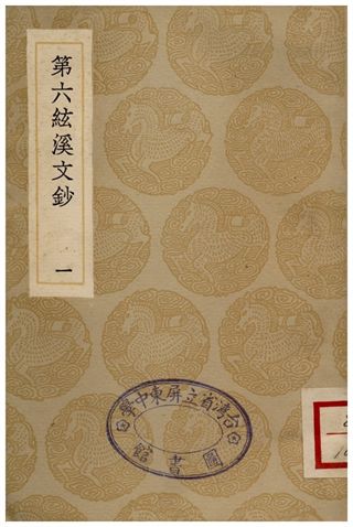 第六絃溪文鈔(一)