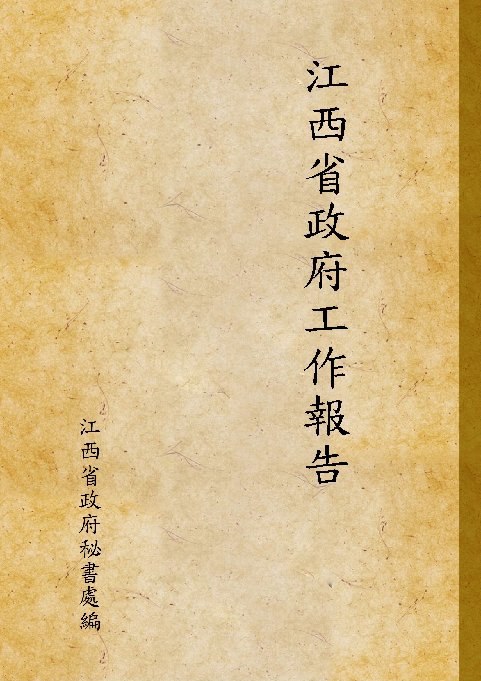 江西省政府工作報告