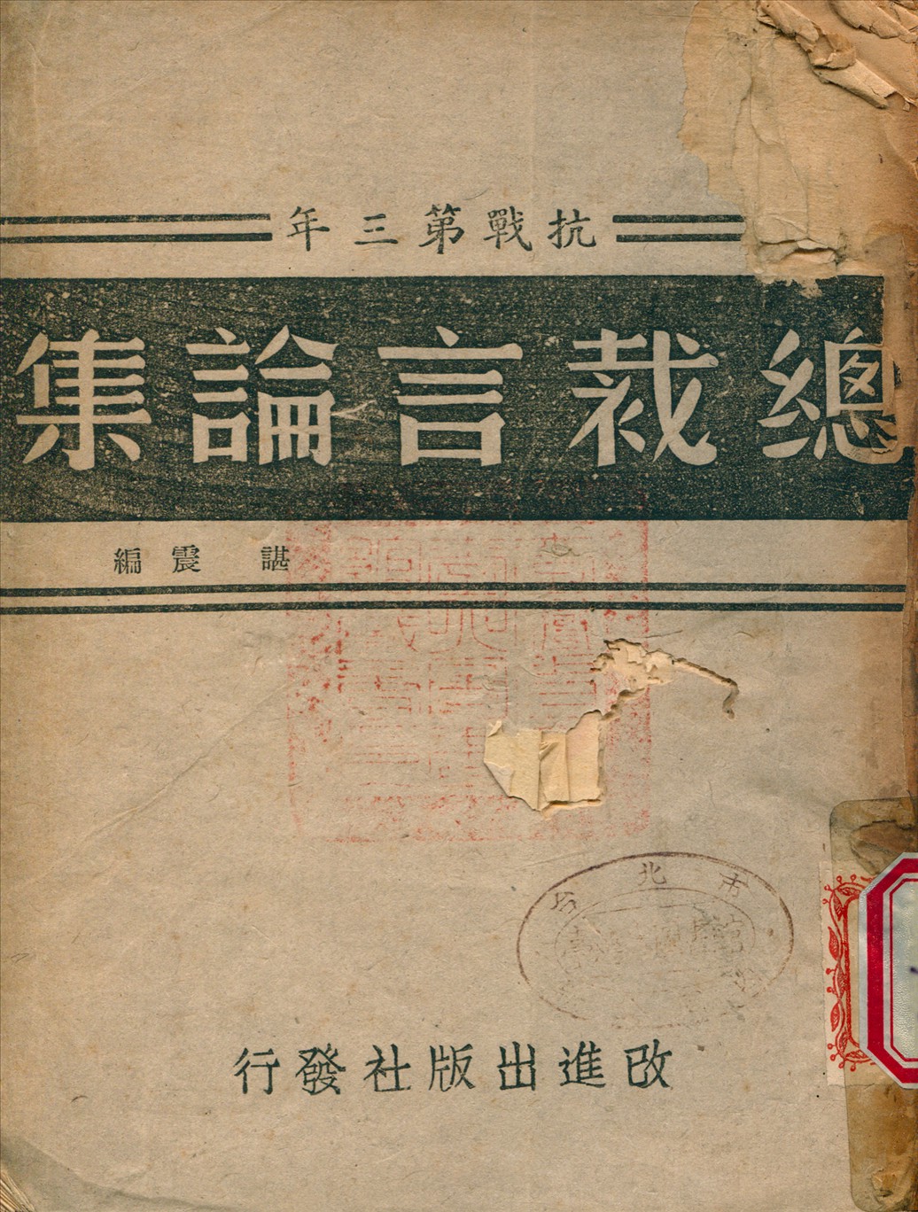 總裁言論集