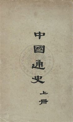 中國通史