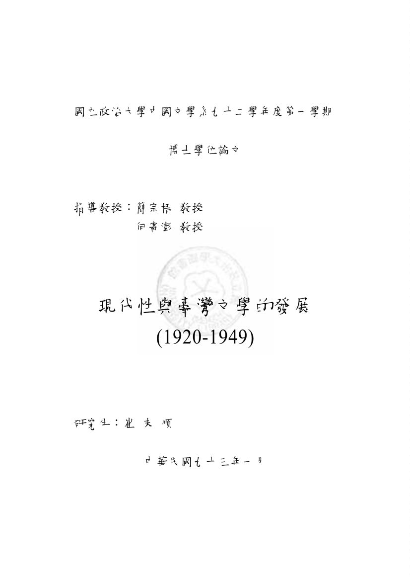 現代性與臺灣文學的發展(1920-1949)