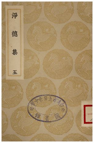 淨德集(五)