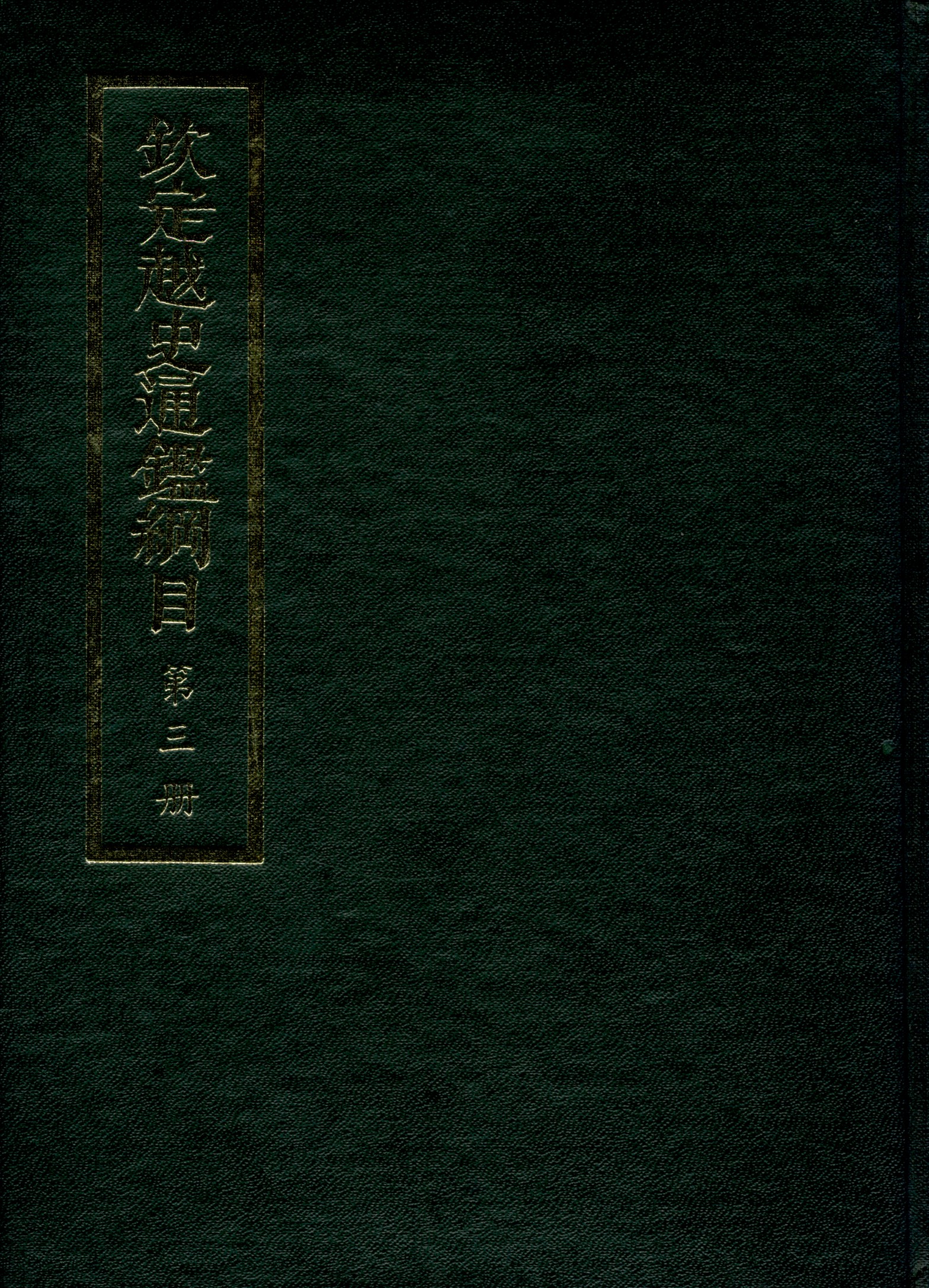 欽定越史通鑑綱目 五十二卷 卷首一卷