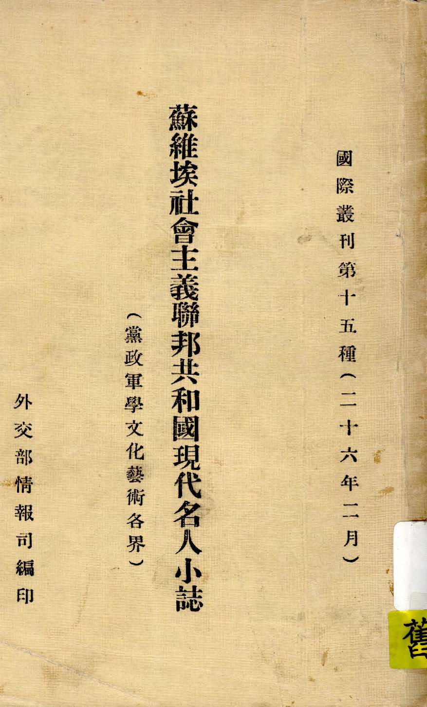 蘇維埃社會主義聯邦共和國現代名人小誌(黨政軍文化藝術各界)