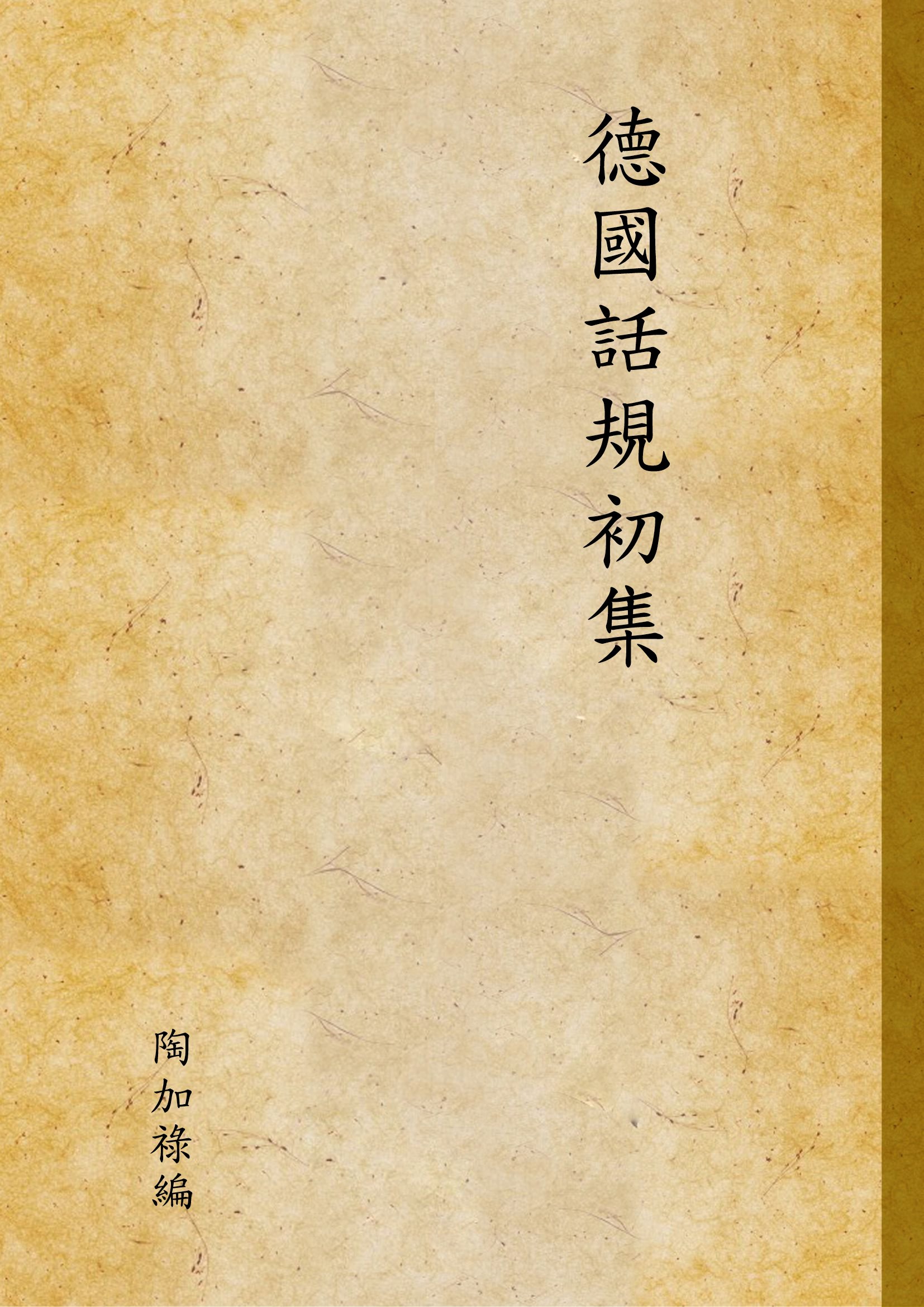 德國話規初集