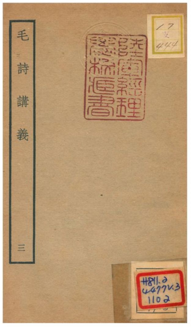 毛詩講義