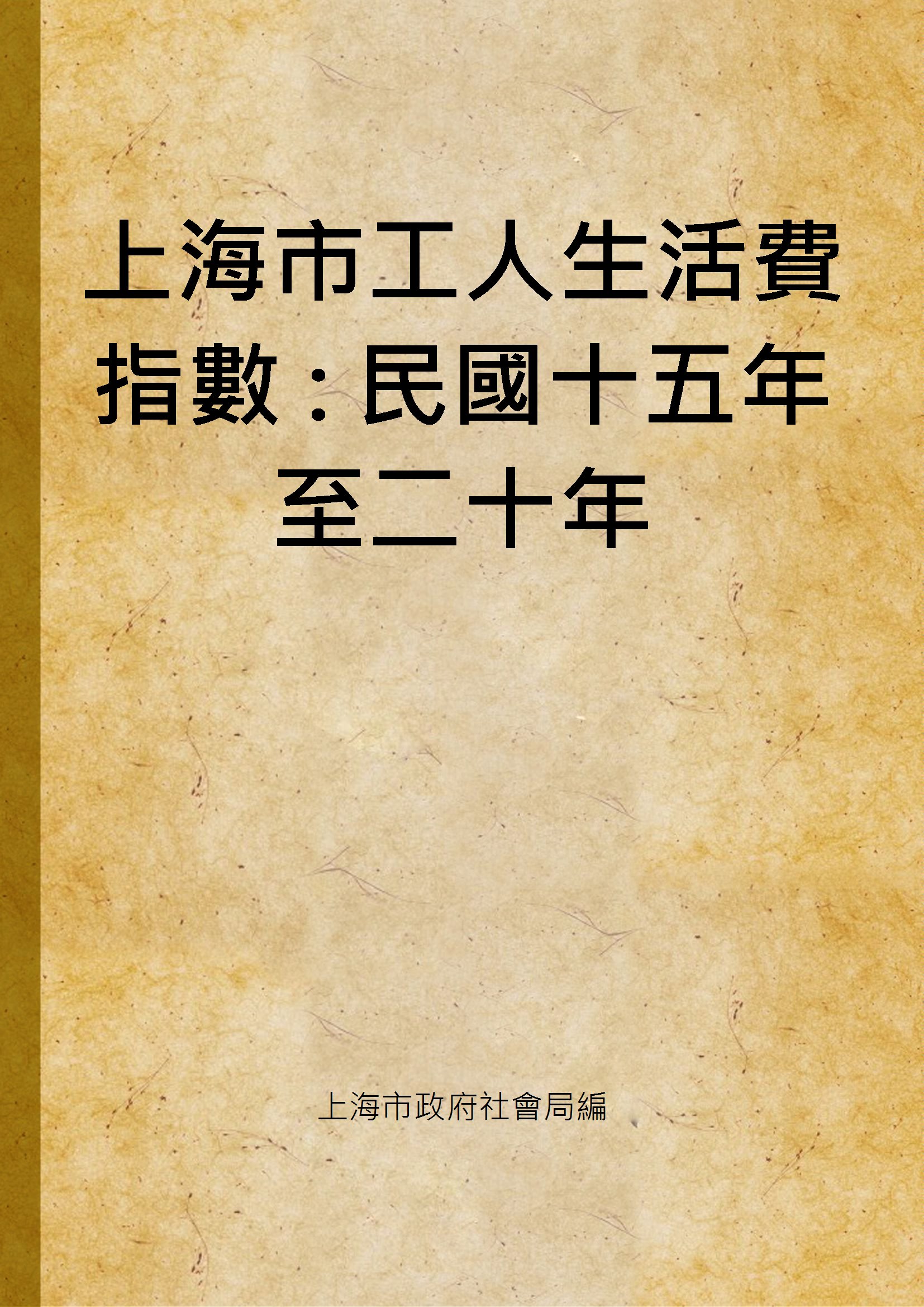 上海市工人生活費指數 : 民國十五年至二十年