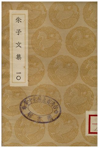朱子文集(十)