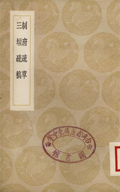 制府疏草、三垣疏稿