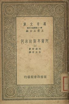 阿爾卑斯的冰河 上
