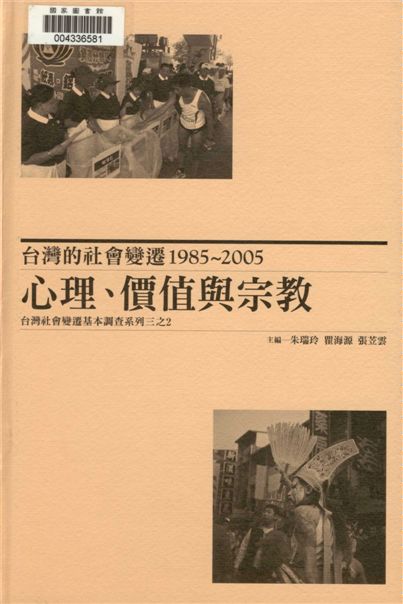 臺灣的社會變遷1985~2005