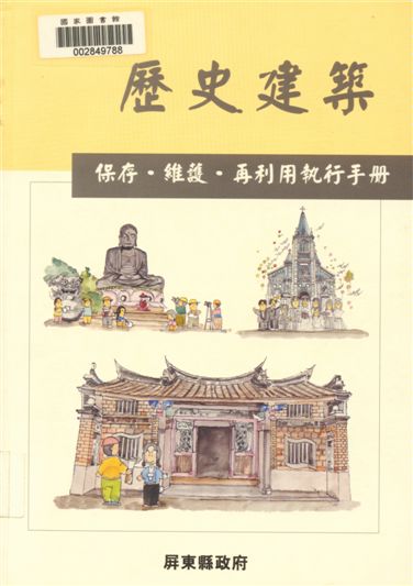 歷史建築保存.維護.再利用執行手冊