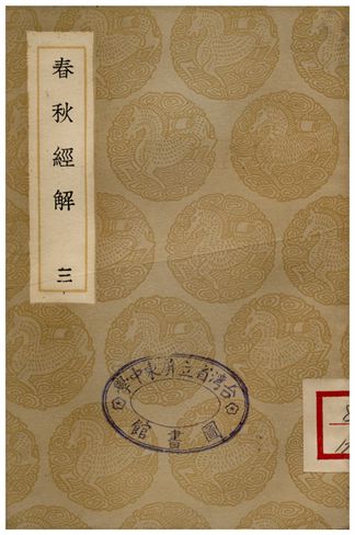 春秋經解(三)