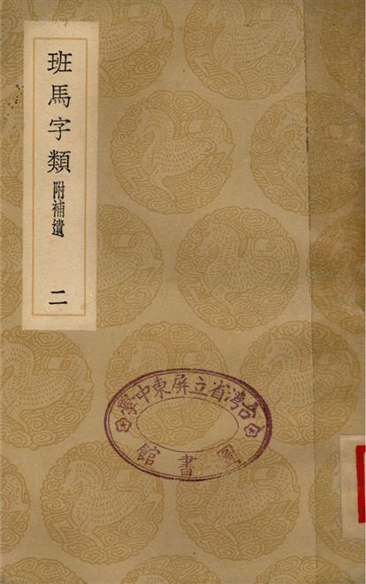 班馬字類　附補遺(二)