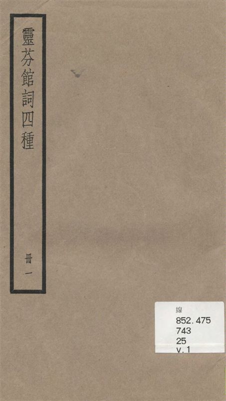 靈芬館詞四種
