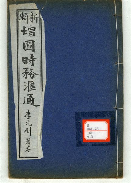 新輯增圖時務滙通 一百八卷  v.3