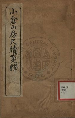 小倉山房尺牘箋釋 第一卷