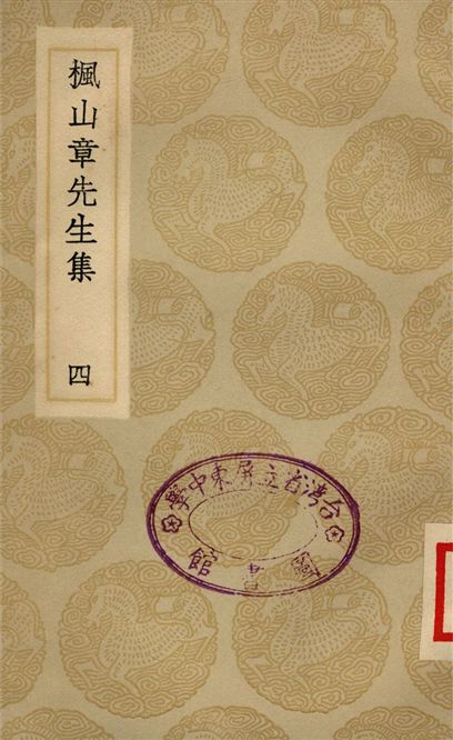 楓山章先生集(四)