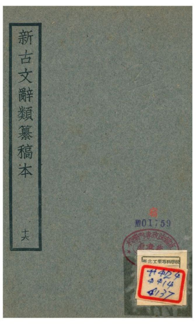 新古文辭類籑稿本