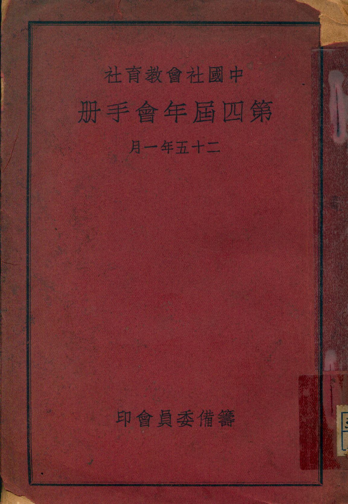 中國社會教育社第四屆年會手冊