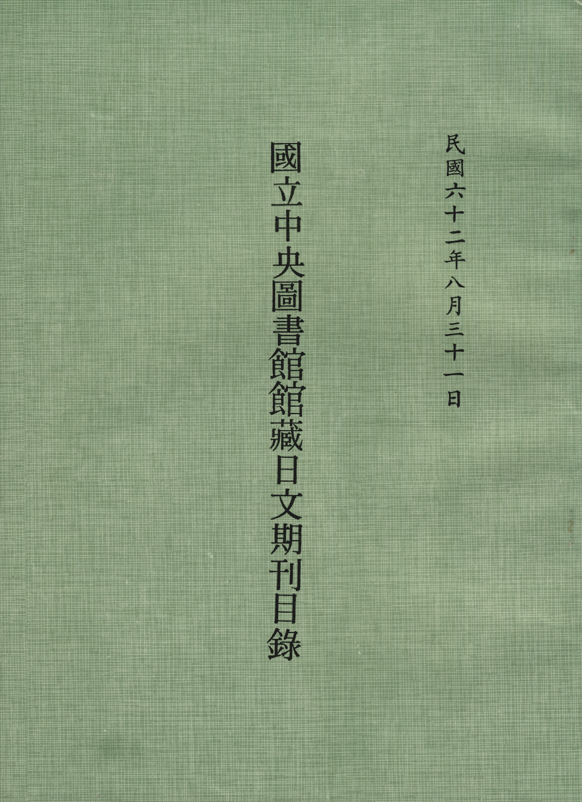 國立中央圖書館館藏日文期刊目錄