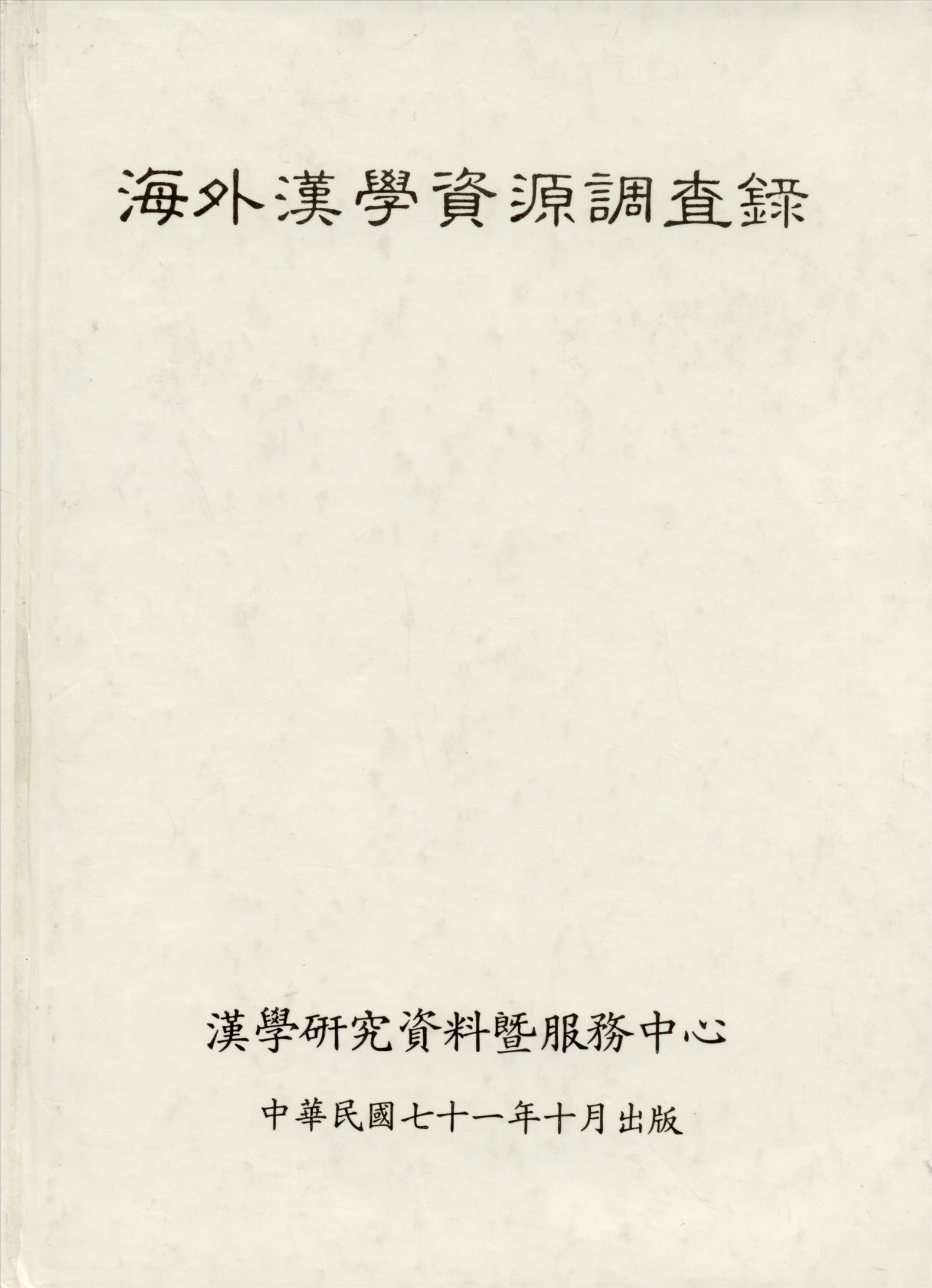 海外漢學資源調查錄