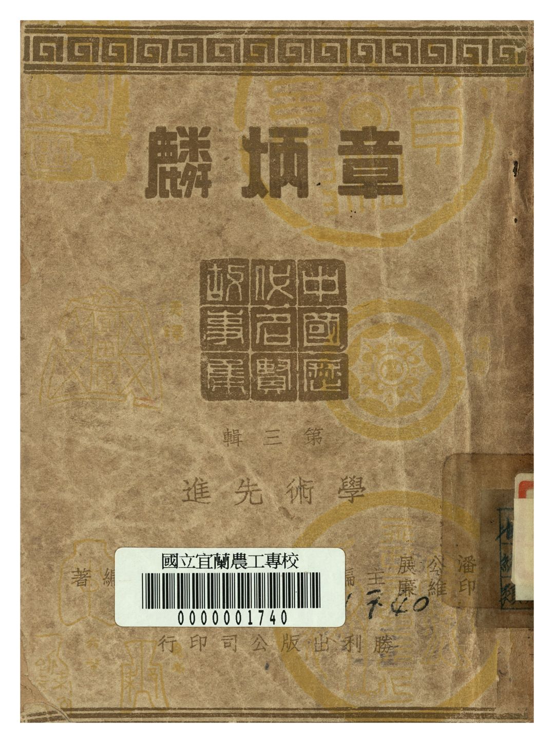 章炳麟